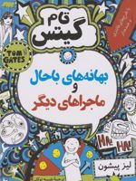 بهانه های باحال و ماجراهای دیگر  | لیز پیشون