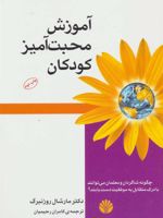 آموزش محبت آمیز کودکان  | مارشال روزنبرگ
