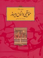 موسیقی دانان دیروز  | رومن رولان