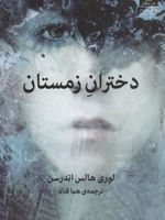دختران زمستان  | لاوری هالس اندرسن