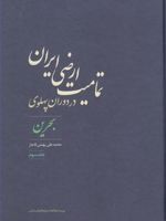 تمامیت ارضی ایران در دوران پهلوی بحرین (جلد سوم) | محمدعلی بهمنی قاجار