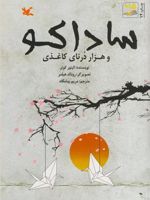 ساداکو و هزار درنای کاغذی
 | النور کوئر