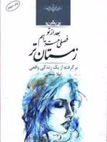 بعد از تو فصلی هست به اسم زمستان تر  | لیلا غلطانی