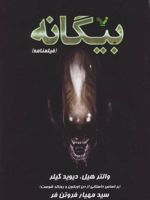 بیگانه  | والتر هیل