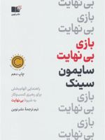 بازی بی نهایت  | سایمون سینک