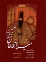 میرزا آقاخان نوری صدراعظم زندگی ، سیاست ، اوضاع زمانه و کارنامه | عبدالحمید نیرنوری-شیرین نیرنوری