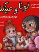 لونا و عینکش کودکان و مشکلات عینک زدن | شرلی دی