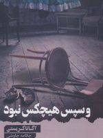 و سپس هیچ کس نبود  | آگاتا کریستی