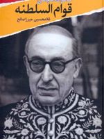خاطرات سیاسی قوام السلطنه  | غلامحسین میرزاصالح
