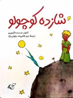 شازده کوچولو  | آنتوان دو سنت اگزوپری