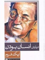 درباره انسان بودن  | اریک فروم