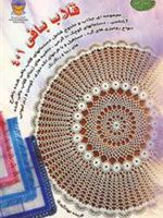 قلاب بافی 401  | فریده جهانگیری