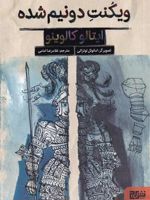 ویکنت دو نیم شده  | ایتالو کالوینو