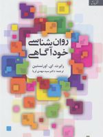 روان شناسی خودآگاهی  | رابرت ای اورنستین