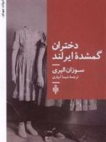 دختران گمشده ایرلند  | سوزان الیری