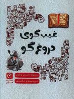 غیب گوی دروغگو مجموعه داستان نوجوان | گروه نویسندگان