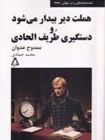 هملت دیر بیدار می شود و دستگیری طریف الحادی  | ممدوح عدوان
