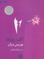 کف روزها  | بوریس ویان