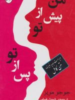 مجموعه من پیش از تو/پس از تو  | جوجو مویز