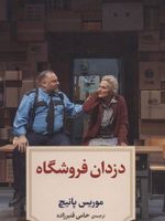 دزدان فروشگاه  | موریس پنیچ