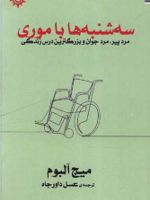 سه شنبه ها با موری  | میچ آلبوم