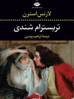 تریسترام شندی  | لارنس استرن