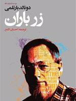زر باران  | دونالد بارتلمی