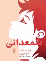 شمعدانی  | الیف شافاک