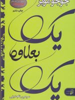 یک بعلاوه یک  | جوجو مویز