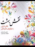 نقش بهشت رنگ آمیزی بزرگسالان | فاطمه فرقانی