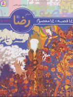14 قصه،14 معصوم 10 (امام رضا (ع))  | حسین فتاحی