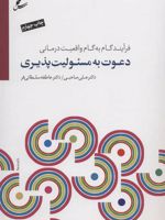 دعوت به مسئولیت پذیری (فرآیند گام به گام واقعیت درمانی) | علی صاحبی (۱۳۴۳)