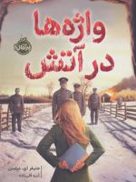 واژه ها در آتش  | جنیفر ای نیلسن