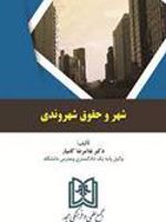 شهر و حقوق شهروندی  | غلامرضا کامیار