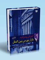 آموزش پیشرفته بازار بورس بین الملل  | سورج رحمتی خامنه
