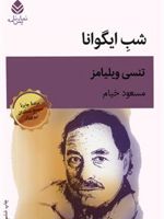 شب ایگوانا  | تنسی ویلیامز