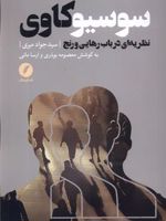 سوسیو کاوی نظریه ای در باب رهایی و رنج | جواد میری