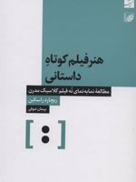 هنر فیلم کوتاه داستانی مطالعه نما به نمای نه فیلم کلاسیک مدرن | ریچارد راسکین