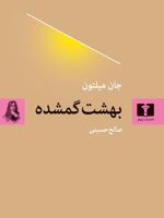 بهشت گمشده  | جان میلتون
