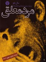 مرد معلق  | سال بلو