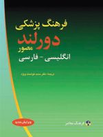 فرهنگ پزشکی دورلند : انگلیسی فارسی  | ویلیام الکساندر نیومن دورلند