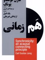 هم زمانی یک اصل ارتباطی غیرعلی | کارل گوستاو یونگ