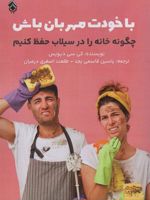 با خودت مهربان باش چگونه خانه را در سیلاب حفظ کنیم | کی سی دیویس