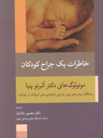 خاطرات یک جراح بنیانگذار روش های نوین جراحی ناهنجاری های آنورکتال در کودکان | آلبرتو پنیا