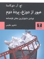 عبور از دوزخ، پرده ی دوم  | اچ. آر. دی کاستا