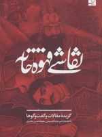 نقاشی قهوه خانه  | امیر عبدالحسینی-مجموعه ی نویسندگان