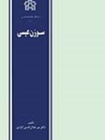 سوزن عیسی  | میر جلال الدین کزازی