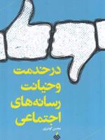 در خدمت و خیانت رسانه های اجتماعی  | محسن گودرزی