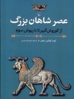 عصر شاهان بزرگ از کوروش کبیر تا داریوش سوم | لوید لولین جونز