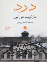 درد  | مارگریت دوراس